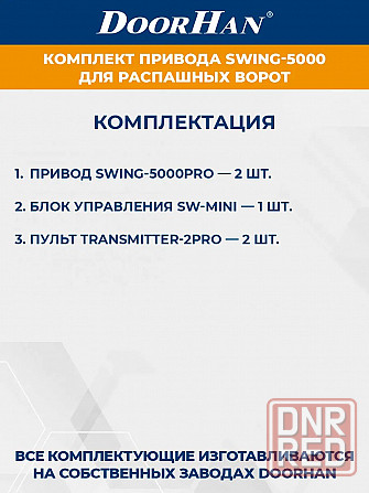 Комплект приводов для распашных ворот swing-5000 Донецк - изображение 5