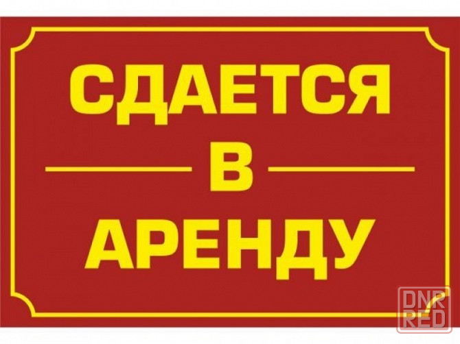 Аренда помещения магазина 500м2 + 400м2 подвала в Центрально-городском районе. Макеевка - изображение 1