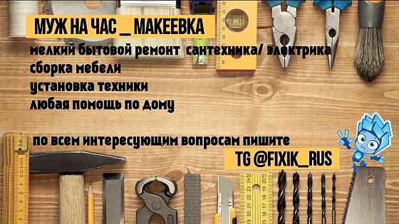 Муж на час Макеевка Макеевка