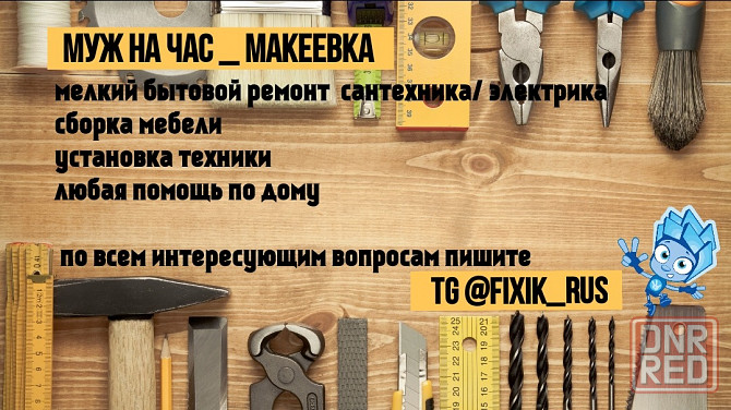 Муж на час Макеевка Макеевка - изображение 1