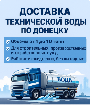 Техническая вода с доставкой по Донецку Донецк