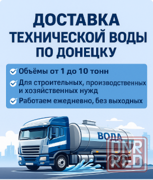 Техническая вода с доставкой по Донецку Донецк - изображение 1