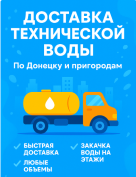 Чистая техническая вода с доставкой Донецк Макеевка Донецк
