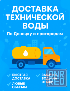 Чистая техническая вода с доставкой Донецк Макеевка Донецк - изображение 1