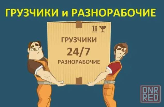 вартирные переезды и услуги грузчиков переезд «под ключ» Донецк - изображение 1