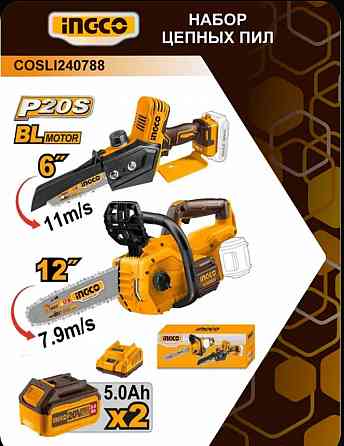Набор аккумуляторных цепных пил 2 шт. INGCO Макеевка
