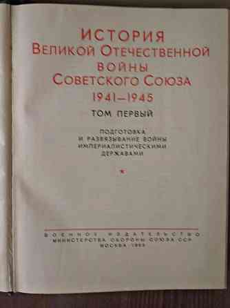 История Великой Отечественной войны, 1 и 3 том, 1963-64 год издания Донецк