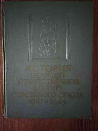 История Великой Отечественной войны, 1 и 3 том, 1963-64 год издания Донецк