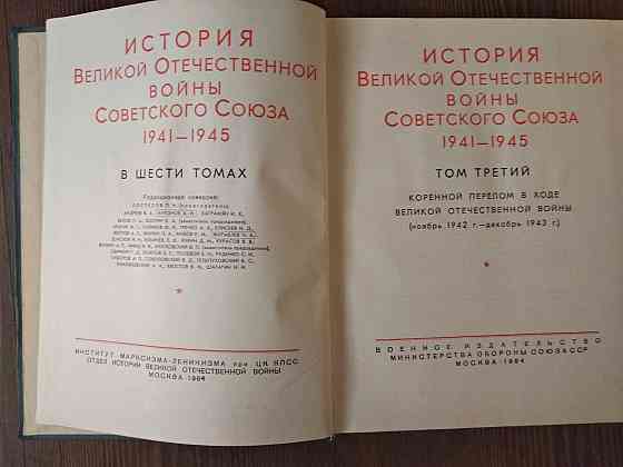 История Великой Отечественной войны, 1 и 3 том, 1963-64 год издания Донецк