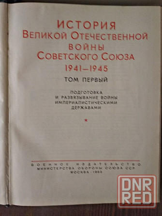 История Великой Отечественной войны, 1 и 3 том, 1963-64 год издания Донецк - изображение 2