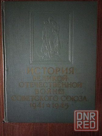 История Великой Отечественной войны, 1 и 3 том, 1963-64 год издания Донецк - изображение 1