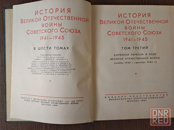 История Великой Отечественной войны, 1 и 3 том, 1963-64 год издания Донецк - изображение 3