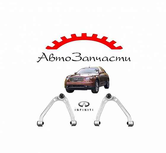 Рычаг передний верхний левый, правый для Infiniti FX 35, FX 37, FX 50 (2007-) Донецк