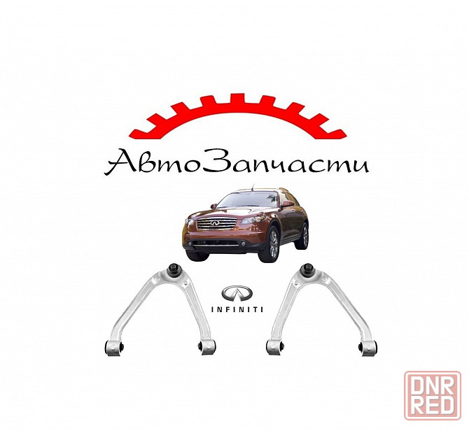 Рычаг передний верхний левый, правый для Infiniti FX 35, FX 37, FX 50 (2007-) Донецк - изображение 1