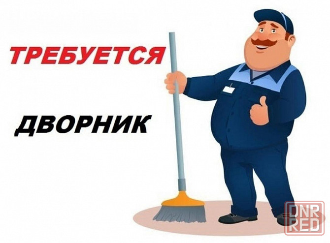 Требуется уборщик территории Снежное - изображение 1