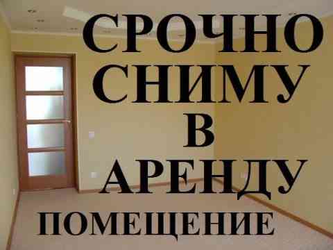 Сниму в аренду Донецк