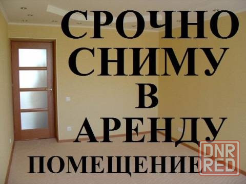 Сниму в аренду Донецк - изображение 1