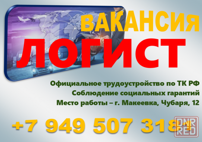 Логист Донецк - изображение 1