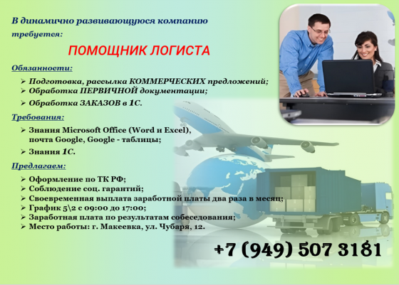 Помощник Логиста Донецк