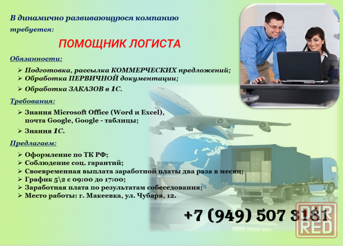 Помощник Логиста Донецк - изображение 1