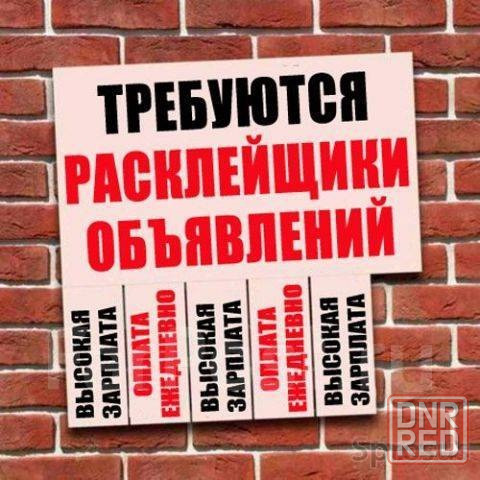 Требуется расклейка обьявлений Донецк - изображение 1