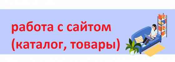 Специалист по наполнению сайта товаром Макеевка
