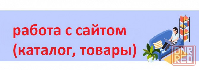 Специалист по наполнению сайта товаром Макеевка - изображение 1