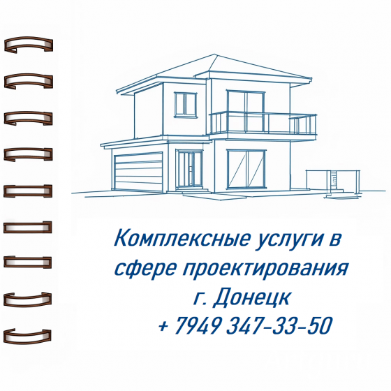 Проектные услуги Донецк