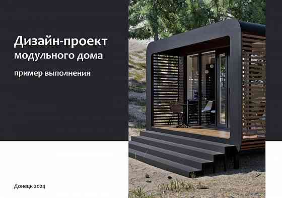 Разработка дизайн-проекта квартир, помещений, магазинов Донецк