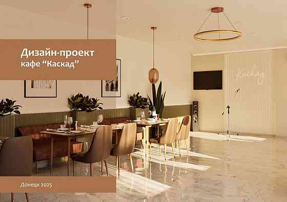 Разработка дизайн-проекта квартир, помещений, магазинов Донецк