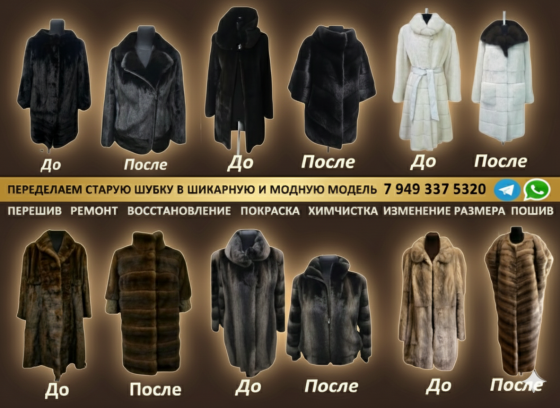 Меховое ателье днр. Пошив шубы мечты! Донецк