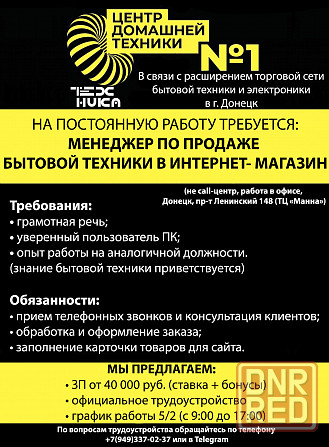 Требуются Менеджер по продаже бытовой техники в интернет - магазин Донецк - изображение 1