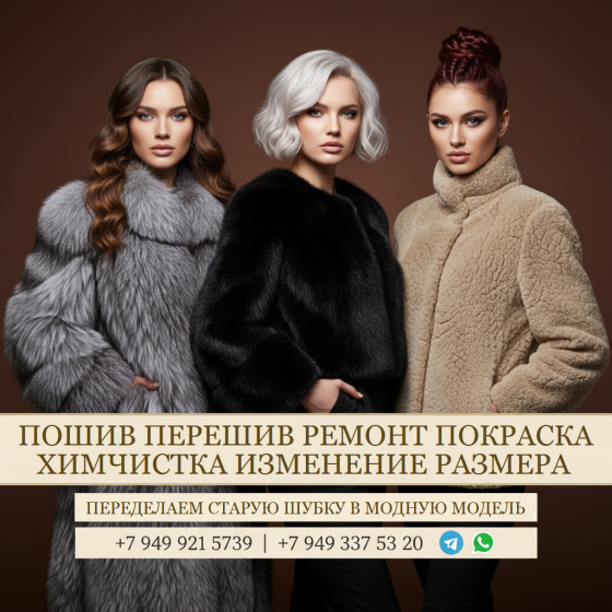 Лучшее качество в днр. Пошив перешив ремонт химчистка шуб Донецк