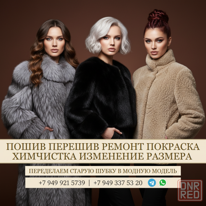 Лучшее качество в днр. Пошив перешив ремонт химчистка шуб Донецк - изображение 1