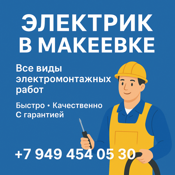 Электрик для дома и квартиры в Макеевке, Выезд в день обращения. Вызвать электрика Макеевка