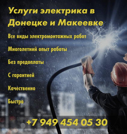 Электрик для дома и квартиры в Макеевке, Выезд в день обращения. Вызвать электрика Макеевка