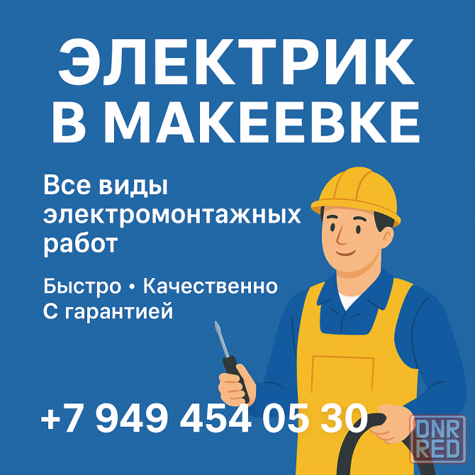 Электрик для дома и квартиры в Макеевке, Выезд в день обращения. Вызвать электрика Макеевка - изображение 1