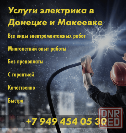 Электрик для дома и квартиры в Донецке и Макеевке, Выезд в день обращения. Вызвать электрика Макеевка - изображение 1