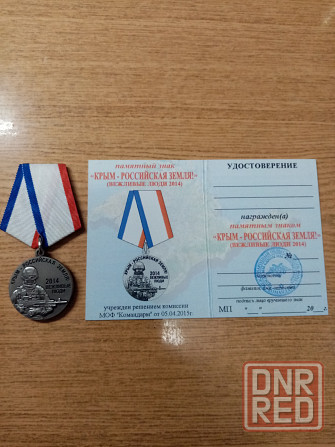 Медаль Крым Российская земля Вежливые люди 2014 Иловайск - изображение 1