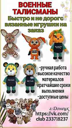 Военные талисманы Донецк