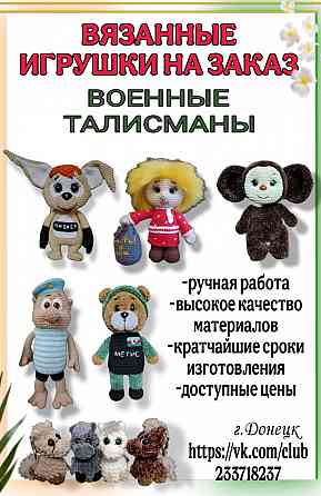 Военные талисманы Донецк