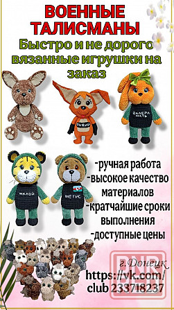 Военные талисманы Донецк - изображение 1