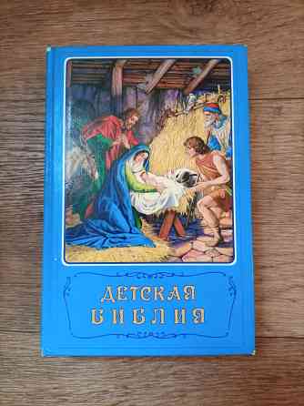 Книга Детская библия Донецк