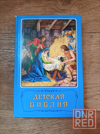 Книга Детская библия Донецк - изображение 1