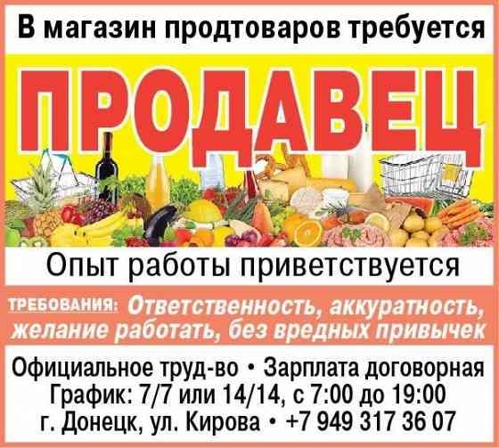 Требуется продавец продтоваров Донецк