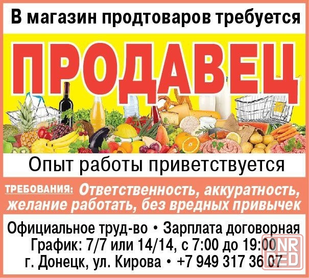 Требуется продавец продтоваров Донецк - изображение 1