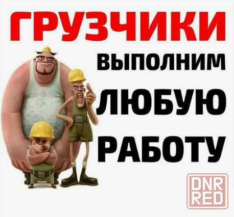 Грузчики и Машина Квартирные переезды под ключ Донецк - изображение 1