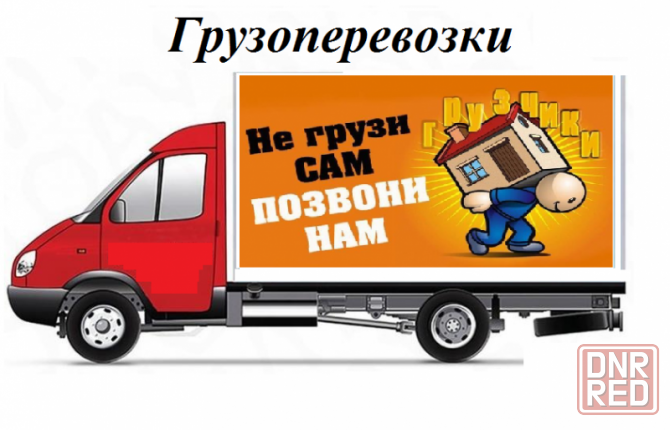 Грузоперевозки в Донецке быстро, аккуратно и недорого Донецк - изображение 1