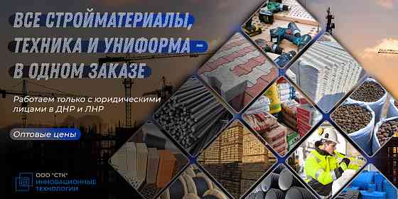 Все стройматериалы, техника и униформа - в одном заказе Донецк