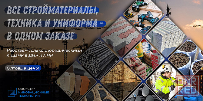 Все стройматериалы, техника и униформа - в одном заказе Донецк - изображение 1